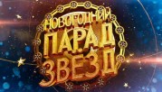 Новогодний парад звезд (31.12.2021)
