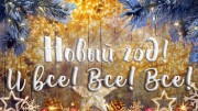 Новый год и все все все (31.12.2021)