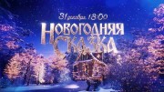 Новогодняя сказка (31.12.2021)