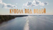 Купола под водой (2021)