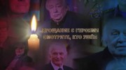 Прощание с героями. Смотрите, кто ушёл (2021)