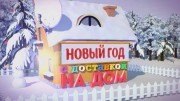 Новый год с доставкой на дом (31.12.2021)