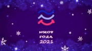 Юмор года 2021 (01.01.2022)
