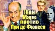 Жан Маре против Луи де Фюнеса (2022)