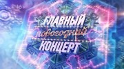 Главный новогодний концерт (02.01.2022)