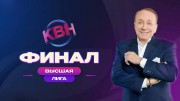 КВН 2021 высшая лига финал (02.01.2022)