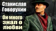 Станислав Говорухин. Он много знал о любви (2021)