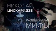 Николай Цискаридзе. Развенчивая мифы (03.01.2022)