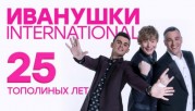 25 тополиных лет. Юбилейный концерт группы Иванушки International (03.01.2022)