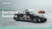 Быстрый лед. Байкал (2021)