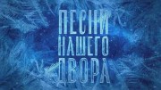 Песни нашего двора (03.01.2022)