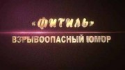 Фитиль. Взрывоопасный юмор (04.01.2022)