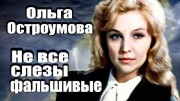 Ольга Остроумова. Не все слезы фальшивые (2021)