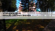 Угличcкoe дeлo. Начало смутных времён (2021)