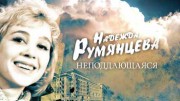 Надежда Румянцева. Неподдающаяся (05.01.2022)