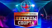Легенды спорта (05.01.2022)