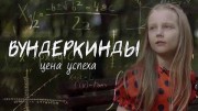 Вундеркинды. Цена успеха (2022)