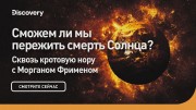 Сможем ли мы пережить смерть солнца? Сквозь кротовую нору