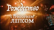 Рождество с Григорием Лепсом (07.01.2022)