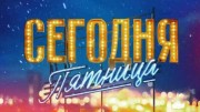 Сегодня пятница (07.01.2022)