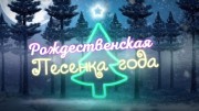 Рождественская песенка года (07.01.2022)