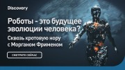 Роботы - это будущее эволюции человека? Сквозь кротовую нору