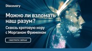 Можно ли взломать наш разум? Сквозь кротовую нору