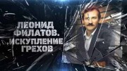 Леонид Филатов. Искупление грехов (11.01.2022)