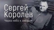 Сергей Королёв. Через небо к звёздам (2022)