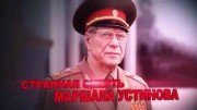 Странная смерть маршала Устинова. Вспомнить все (2021)