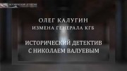 Олег Калугин - генерал КГБ или американский шпион. Исторический детектив (15.01.2022)