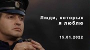 Константин Хабенский. Люди которых я люблю (15.01.2022)