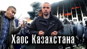 Хаос Казахстана. Задержание. Зачистки. Погромы. The Люди (15.01.2022)