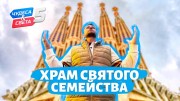Храм Святого Семейства, Испания. Чудеса света. Орёл и Решка (15.01.2022)