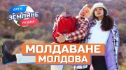 Молдаване, Молдавия. Земляне. Орёл и Решка (15.01.2022)