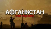 Афганистан. Чужие среди своих (2022)
