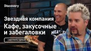 Звездная компания. Кафе, закусочные и забегаловки