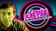 Семён Альтов. Юмор с каменным лицом (21.01.2022)