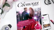 Светская хроника (21.01.2022)
