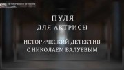 Пуля для актрисы. Исторический детектив (22.01.2022)