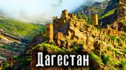Дагестан: От Горячих точек войны с террористами до туристического бума. Как Люди Живут (23.01.2022)