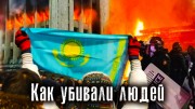 Хаос Казахстана 2 састь. Истории погибших: Кто и как расстреливал людей в Алматы (24.01.2022)