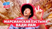 Марсианская пустыня Вади-Рам. Иордания. Орёл и Решка. Чудеса света (2022)