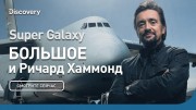 Super Galaxy. БОЛЬШОЕ и Ричард Хаммонд