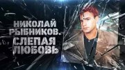 Николай Рыбников. Слепая любовь (25.01.2022)