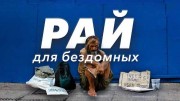 Рай для бездомных (2022)