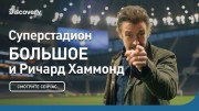 Суперстадион. БOЛЬШОЕ и Ричард Хаммонд