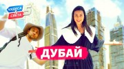 Дубай. Орёл и Решка. Чудеса света (2022)