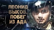 Леонид Быков. Побег из ада (01.02.2022)