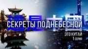 Секреты поднебесной 1 серия. Это Китай (2022)